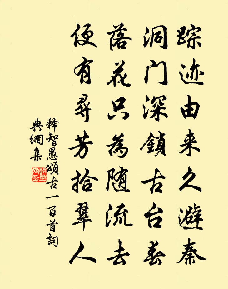 釋智愚頌古一百首書法作品欣賞