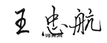 駱恆光王忠航行書個性簽名怎么寫