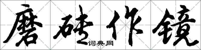 胡問遂磨磚作鏡行書怎么寫