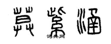曾慶福莫紫涵篆書個性簽名怎么寫