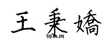 何伯昌王秉嬌楷書個性簽名怎么寫