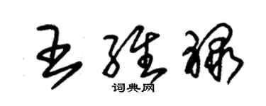 朱錫榮王維祿草書個性簽名怎么寫