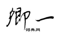 王正良卿一行書個性簽名怎么寫