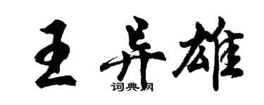 胡問遂王異雄行書個性簽名怎么寫