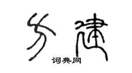 陳聲遠方建篆書個性簽名怎么寫