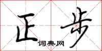 荊霄鵬正步行書怎么寫