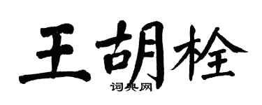 翁闓運王胡栓楷書個性簽名怎么寫