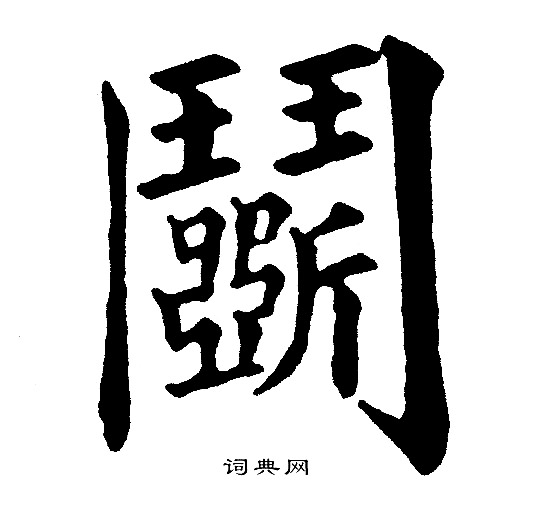 黃庭堅草書書法作品欣賞_黃庭堅草書字帖(第23頁)_書法字典