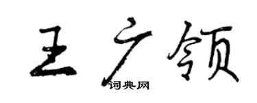 曾慶福王廣領行書個性簽名怎么寫