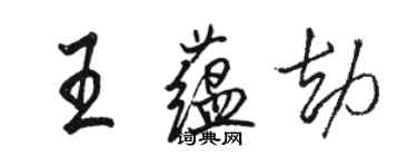 駱恆光王蘊劫行書個性簽名怎么寫