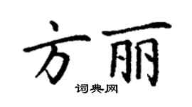 丁謙方麗楷書個性簽名怎么寫