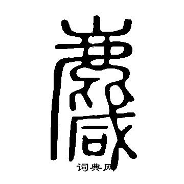 說文解字寫的麙