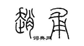 陳墨趙甫篆書個性簽名怎么寫