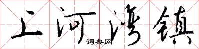 上河灣鎮怎么寫好看