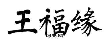 翁闓運王福緣楷書個性簽名怎么寫