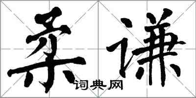 翁闓運柔謙楷書怎么寫