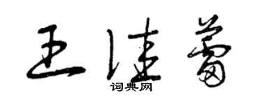 曾慶福王佳蕾草書個性簽名怎么寫