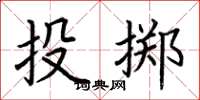 荊霄鵬投擲楷書怎么寫