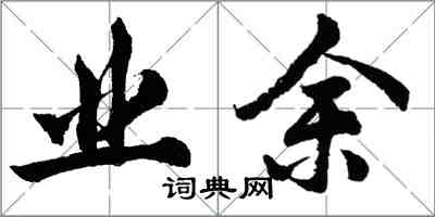 胡問遂業餘行書怎么寫