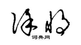 曾慶福徐將草書個性簽名怎么寫