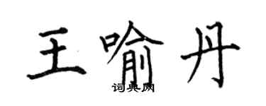 何伯昌王喻丹楷書個性簽名怎么寫