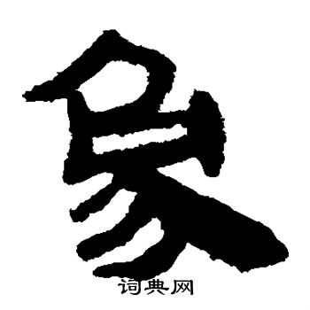 馬王堆帛書寫的象