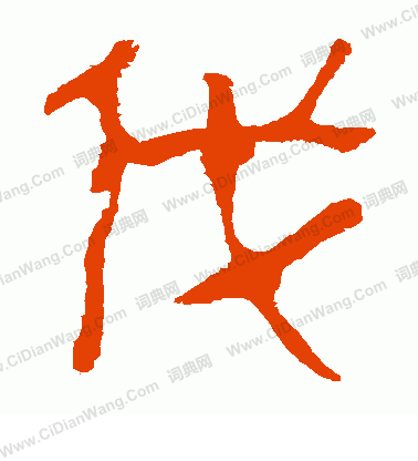 馬王堆帛書寫的伐