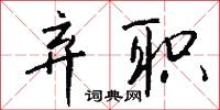 格例的意思_格例的解釋_國語詞典
