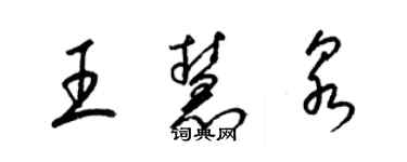 梁錦英王慧泉草書個性簽名怎么寫