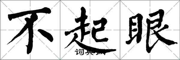 翁闓運不起眼楷書怎么寫