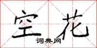 袁強空花楷書怎么寫