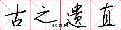 古之遺直怎么寫好看