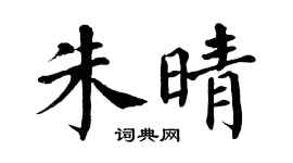 翁闓運朱晴楷書個性簽名怎么寫