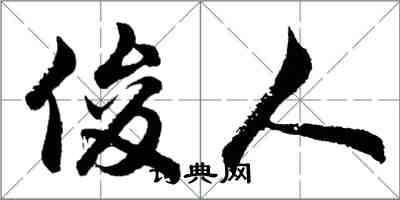 胡問遂俊人行書怎么寫