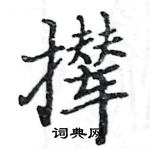 駱恆光寫的硬筆楷書攆