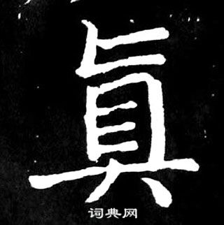 顏真卿麻姑仙壇記中眞的寫法