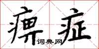 周炳元痹症楷書怎么寫