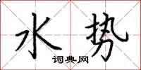 荊霄鵬水勢楷書怎么寫