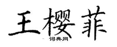 丁謙王櫻菲楷書個性簽名怎么寫