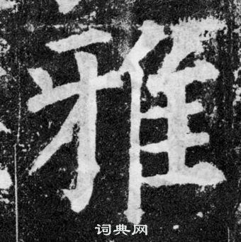 顏真卿顏勤禮碑中雅的寫法