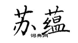 丁謙蘇蘊楷書個性簽名怎么寫
