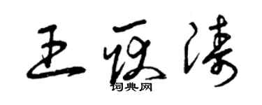 曾慶福王耿濤草書個性簽名怎么寫