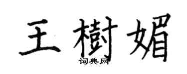何伯昌王樹媚楷書個性簽名怎么寫