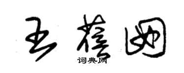 朱錫榮王蓓囡草書個性簽名怎么寫