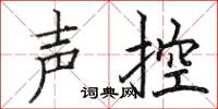 駱恆光聲控楷書怎么寫