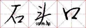 石頭口怎么寫好看