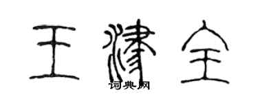 陳聲遠王津全篆書個性簽名怎么寫