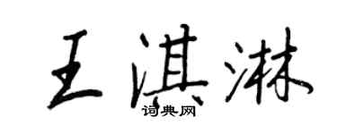 王正良王淇淋行書個性簽名怎么寫