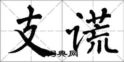 翁闓運支謊楷書怎么寫