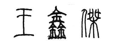 陳墨王鑫傑篆書個性簽名怎么寫